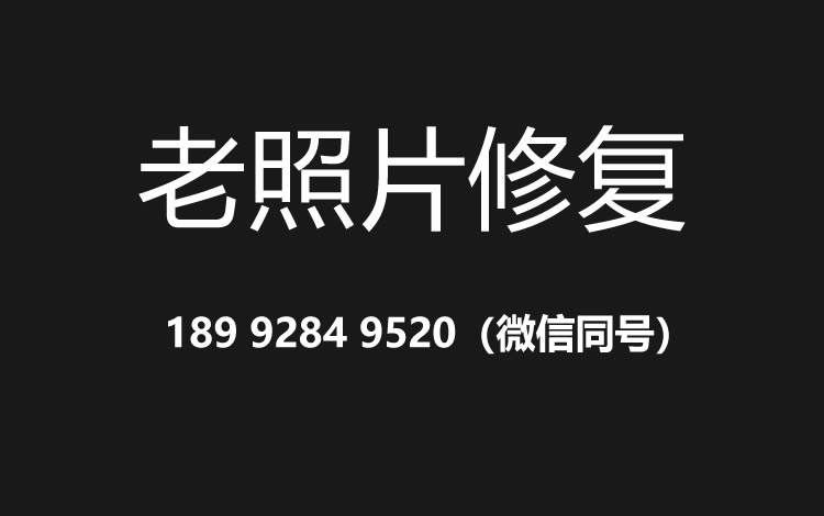 新乡老照片修复的价格、流程及其他常见问题